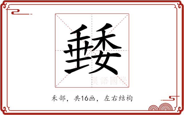 𥡭 𥡭