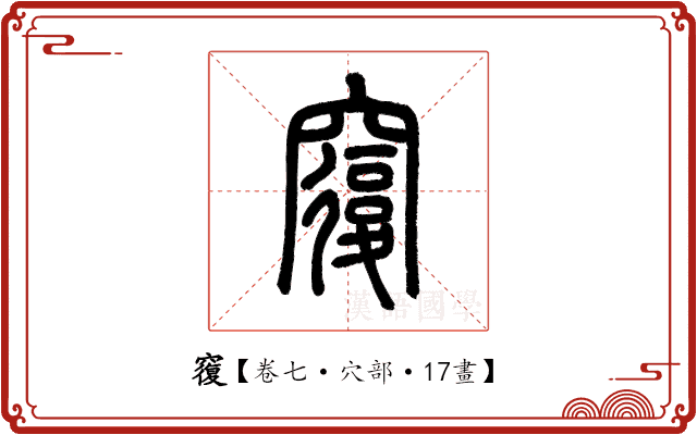 𥨍 𥨍