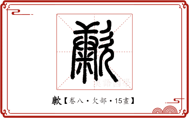 㱂 㱂