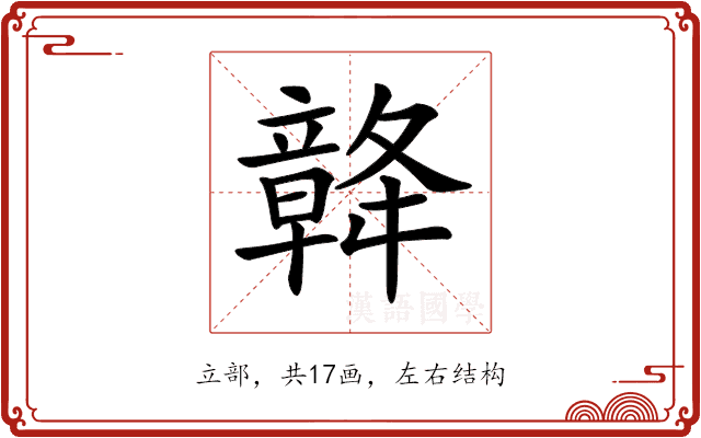 𥪴 𥪴