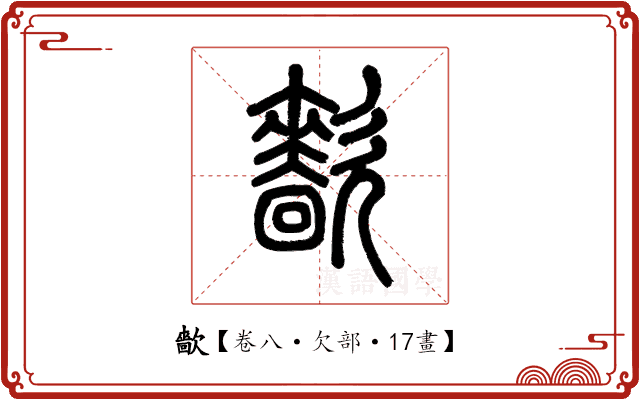 㱇 㱇