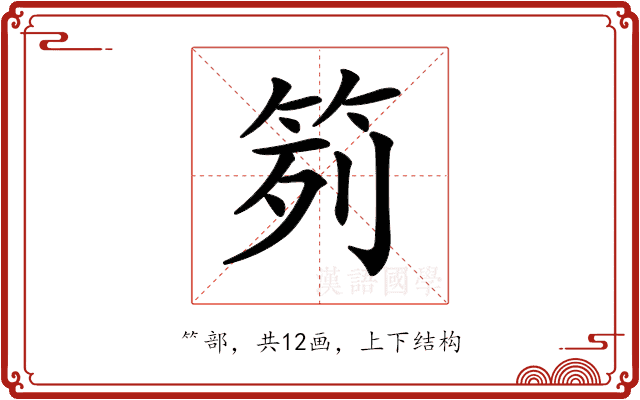 𥬭 𥬭