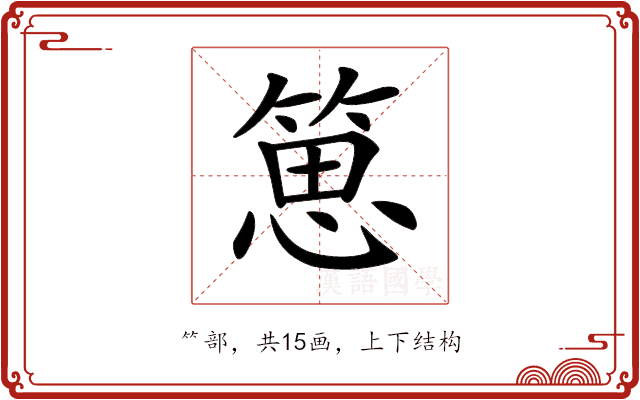 𥯨 𥯨