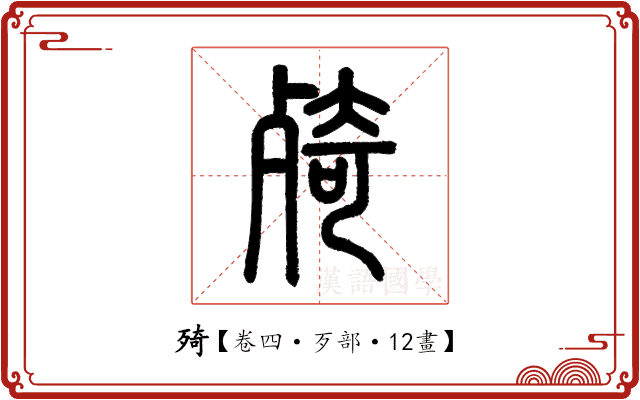 㱦 㱦