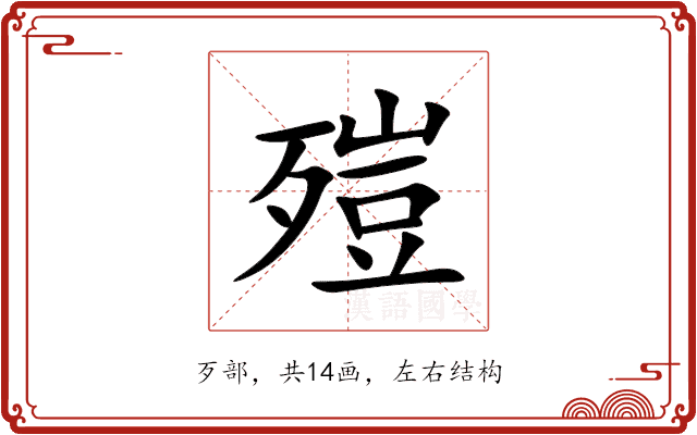 㱯 㱯