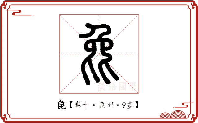 㲋 㲋