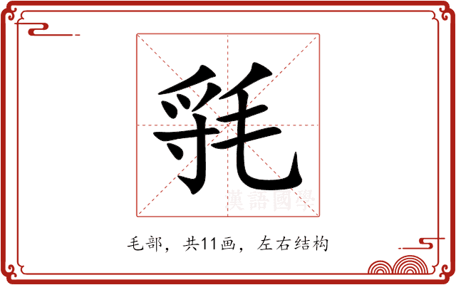 㲕 㲕