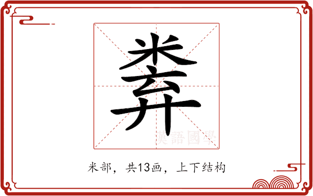 𥹻