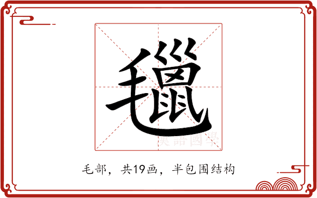 㲱 㲱