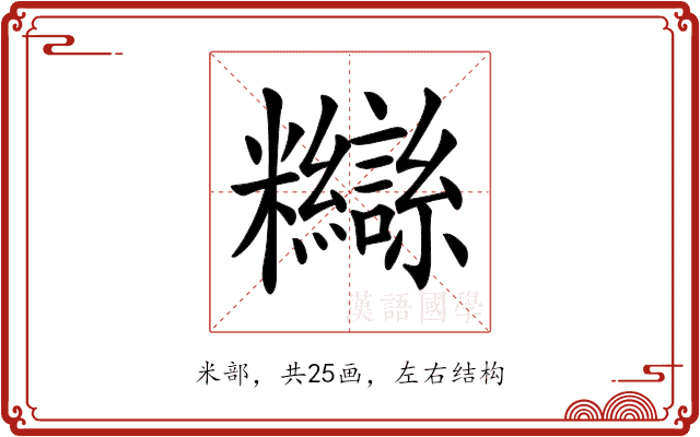 𥽸 𥽸
