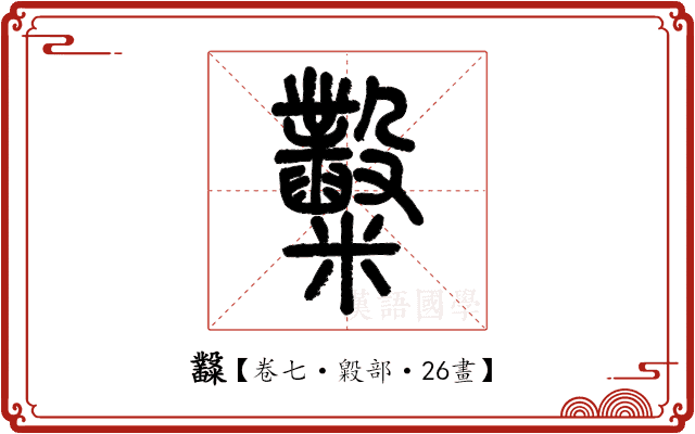 𥽿 𥽿