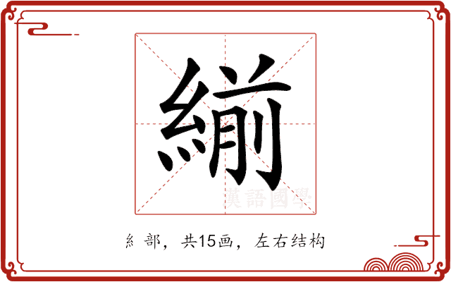 𦂒 𦂒
