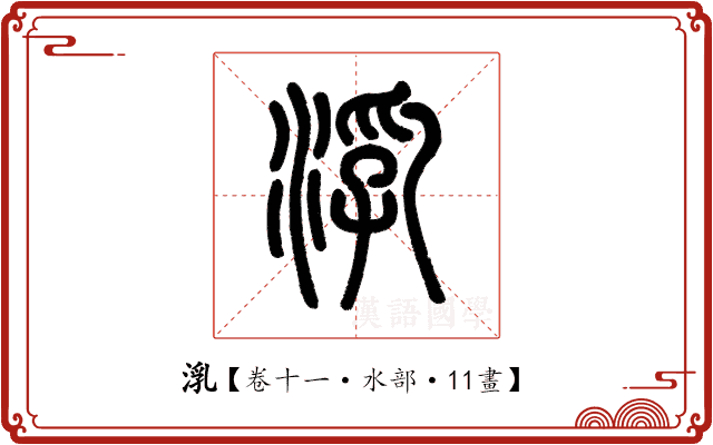 㳶 㳶