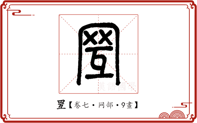 𦊂 𦊂