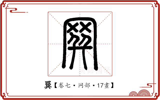 𦌔 𦌔