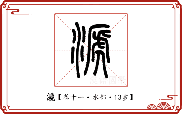 㴲 㴲