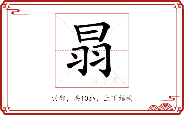 𦐇 𦐇