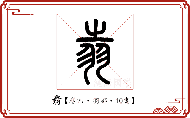 𦐉 𦐉