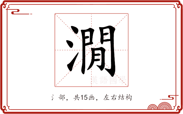 㵎 㵎