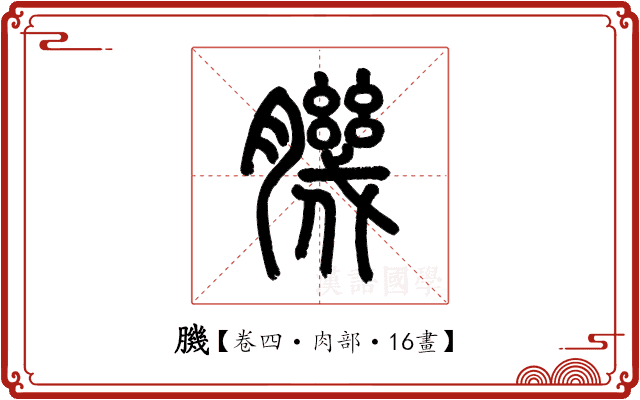 𦠄 𦠄