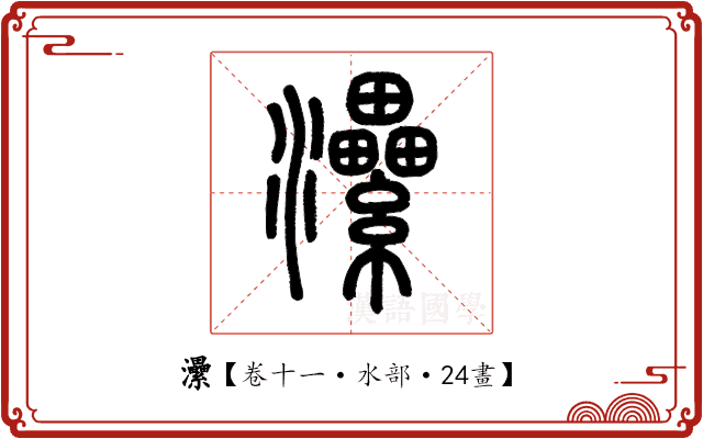 㶟 㶟