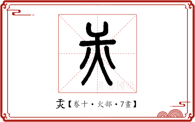 㶣 㶣