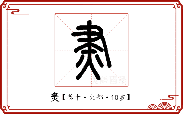 㶳 㶳