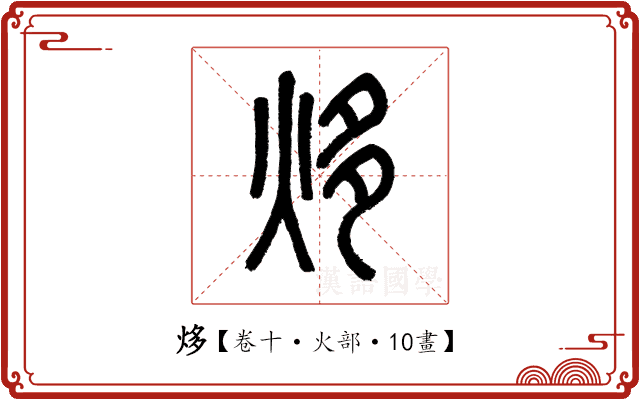 㶴 㶴