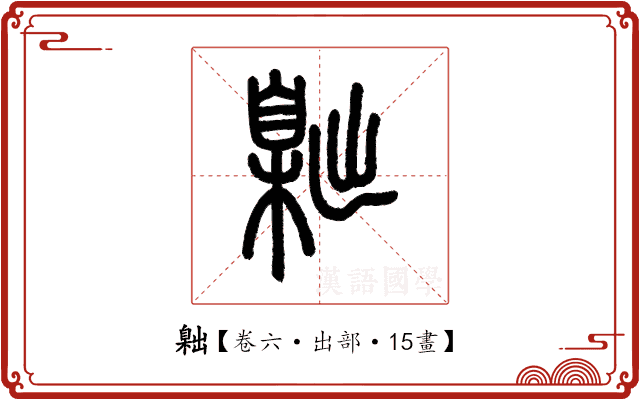 𦤙 𦤙