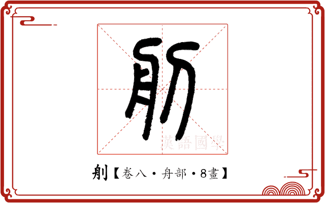 𦨉 𦨉