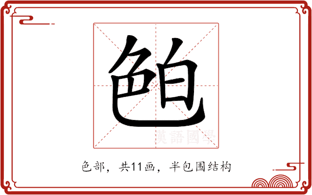 𦫖 𦫖