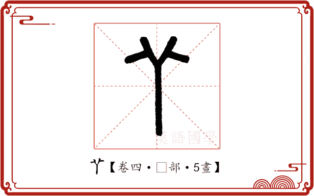 𦫳 𦫳