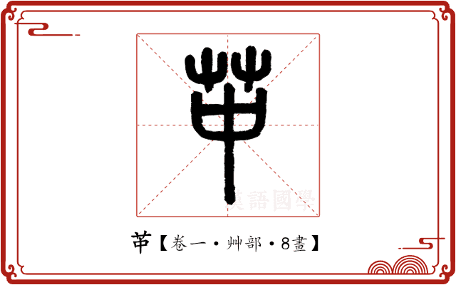 𦬕 𦬕