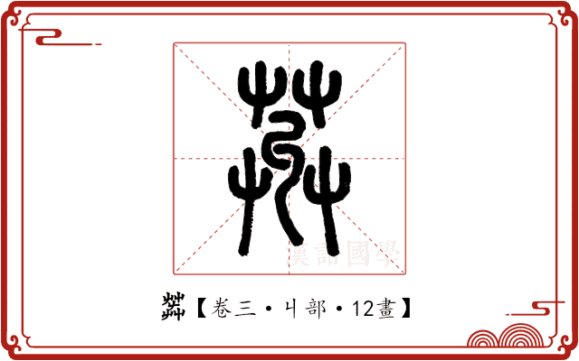 𦱠 𦱠