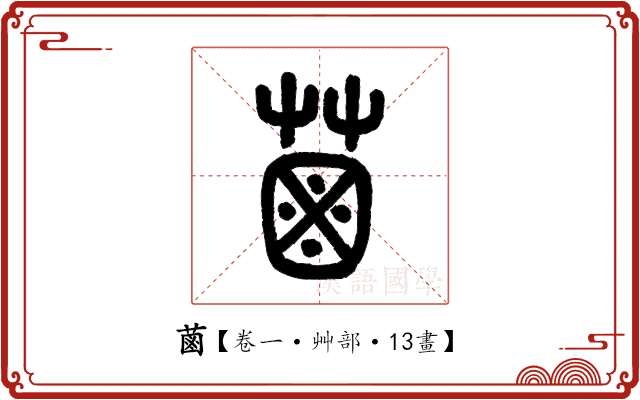 𦳊 𦳊