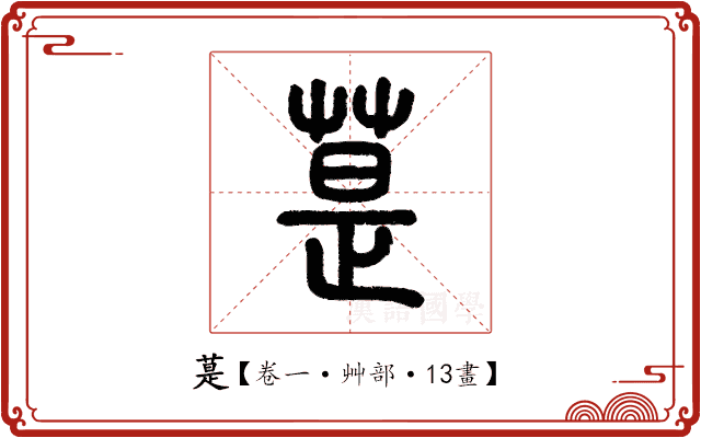 𦳚 𦳚
