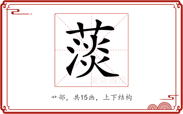 𦸁 𦸁