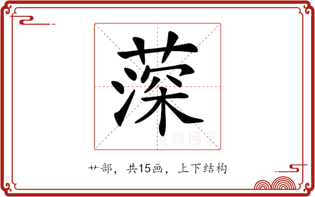 𦸂 𦸂