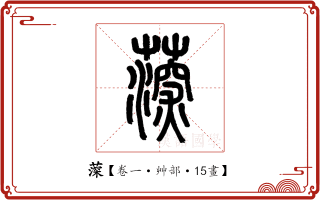 𦸂 𦸂