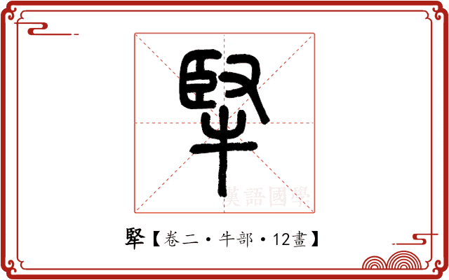 㹂 㹂
