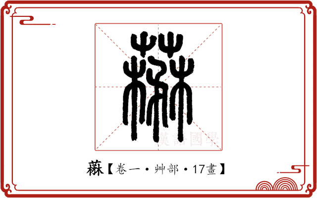 𦼪 𦼪