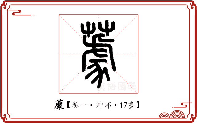 𦼫 𦼫