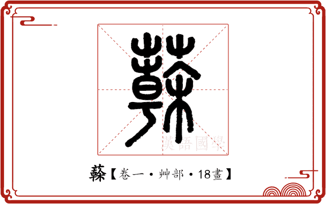 𦾮 𦾮