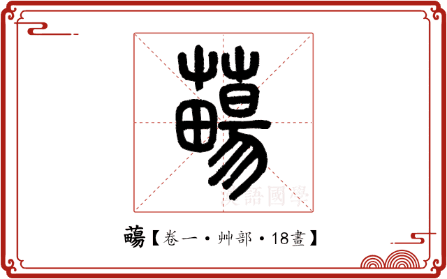 𧀄 𧀄
