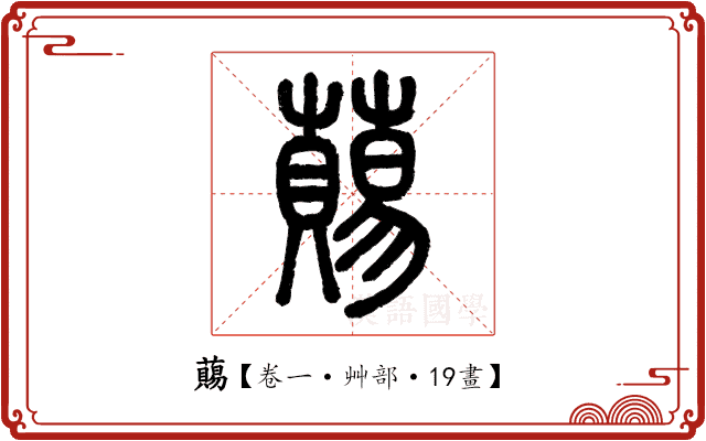 𧀩 𧀩