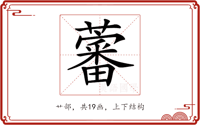 𧀯 𧀯