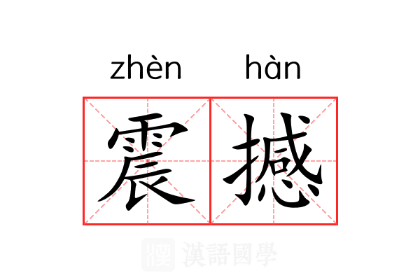 震撼 震撼