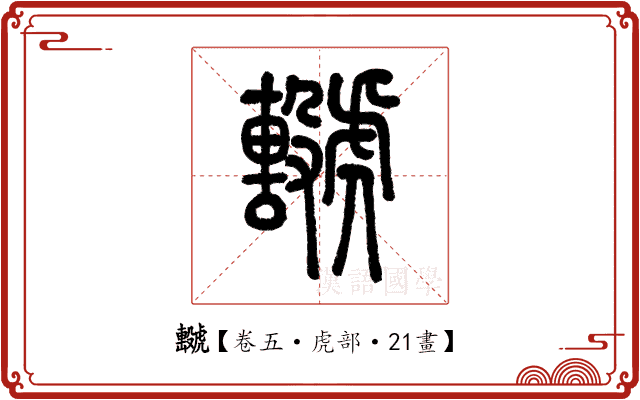 𧈖 𧈖