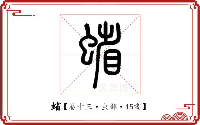 𧍖 𧍖