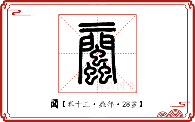 𧖔 𧖔